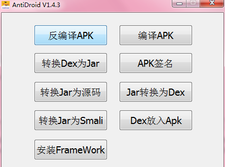 最好用的安卓Apk反编译，编译，打包签名软件Antidroid下载